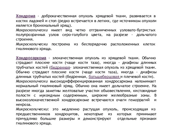 Хондрома - доброкачественная опухоль хрящевой ткани, развивается в костях ладоней и