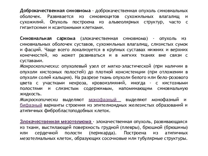 Доброкачественная синовиома - доброкачественная опухоль синовиальных оболочек. Развивается из синовиоцитов сухожильных