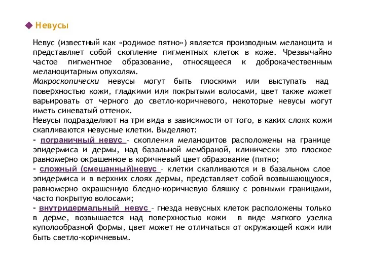 Невусы Невус (известный как «родимое пятно») является производным меланоцита и представляет