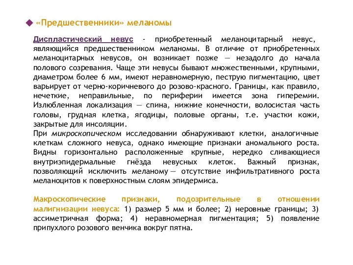 «Предшественники» меланомы Диспластический невус - приобретенный меланоцитарный невус, являющийся предшественником меланомы.