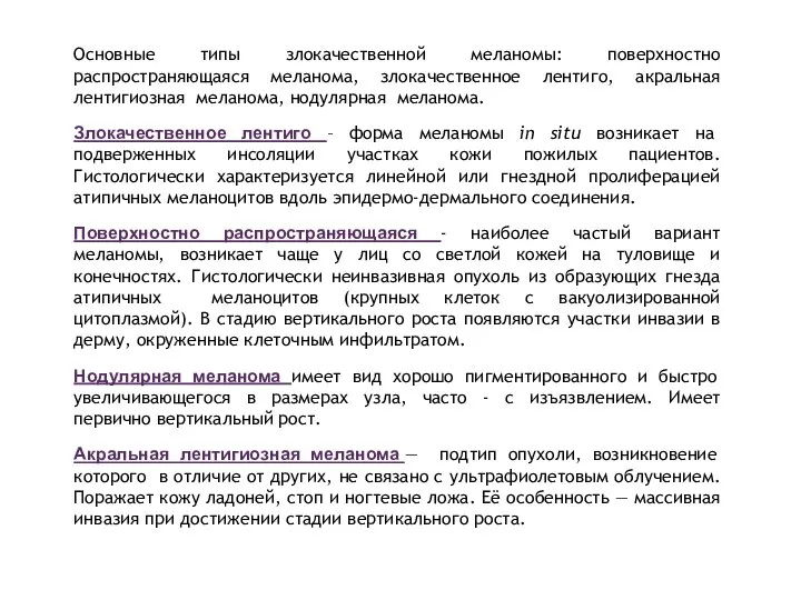 Основные типы злокачественной меланомы: поверхностно распространяющаяся меланома, злокачественное лентиго, акральная лентигиозная