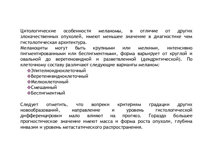 Цитологические особенности меланомы, в отличие от других злокачественных опухолей, имеют меньшее