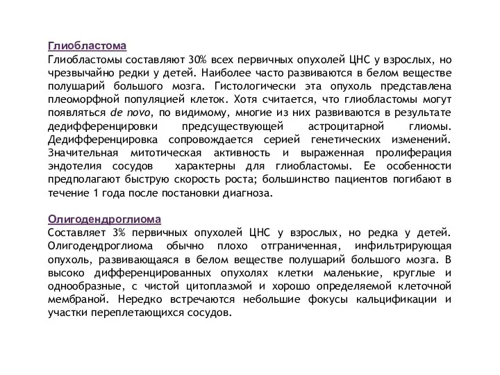 Глиобластома Глиобластомы составляют 30% всех первичных опухолей ЦНС у взрослых, но