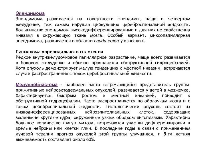 Эпендимома Эпендимома развивается на поверхности эпендимы, чаще в четвертом желудочке, тем