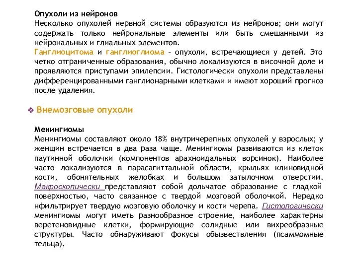 Опухоли из нейронов Несколько опухолей нервной системы образуются из нейронов; они