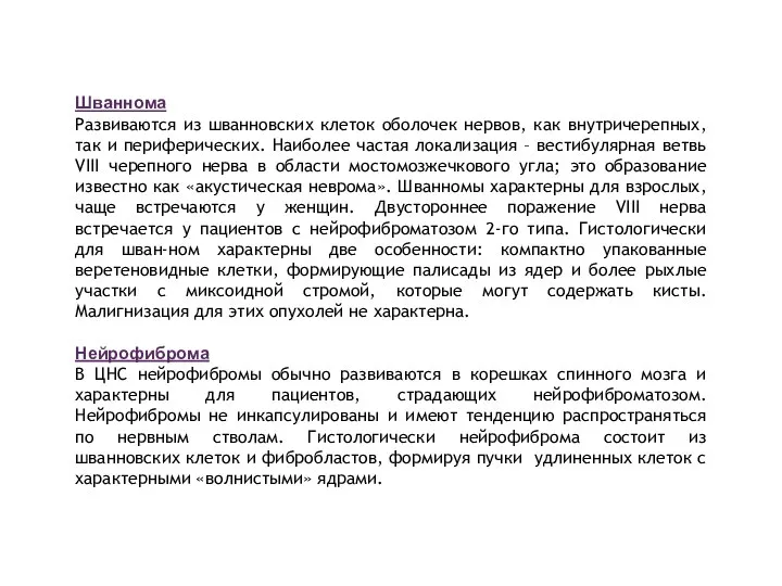 Шваннома Развиваются из шванновских клеток оболочек нервов, как внутричерепных, так и