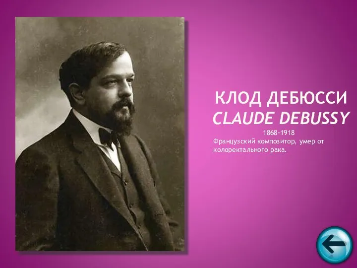 1868-1918 Французский композитор, умер от колоректального рака. КЛОД ДЕБЮССИ CLAUDE DEBUSSY