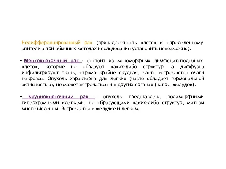 Недифференцированный рак (принадлежность клеток к определенному эпителию при обычных методах исследования