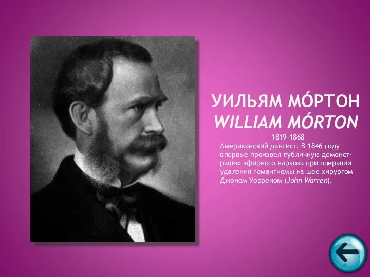 1819-1868 Американский дантист. В 1846 году впервые произвел публичную демонст-рацию эфирного