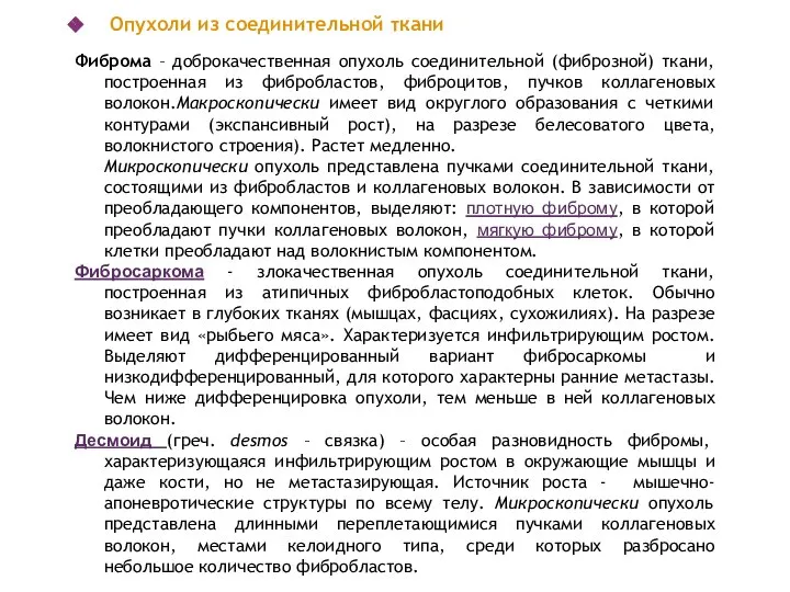 Опухоли из соединительной ткани Фиброма – доброкачественная опухоль соединительной (фиброзной) ткани,