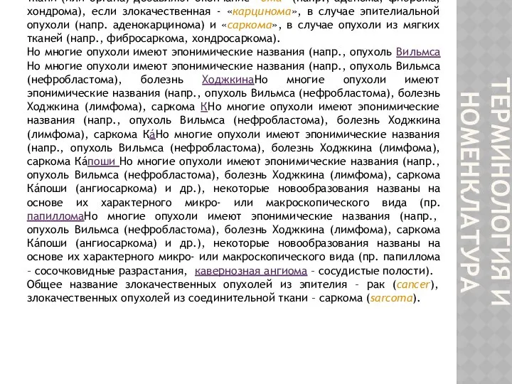 ТЕРМИНОЛОГИЯ И НОМЕНКЛАТУРА Опухоль (blastoma, neoplasma, tumor, onkos) - патологическое новообразование