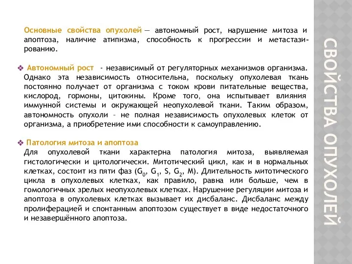 Основные свойства опухолей — автономный рост, нарушение митоза и апоптоза, наличие