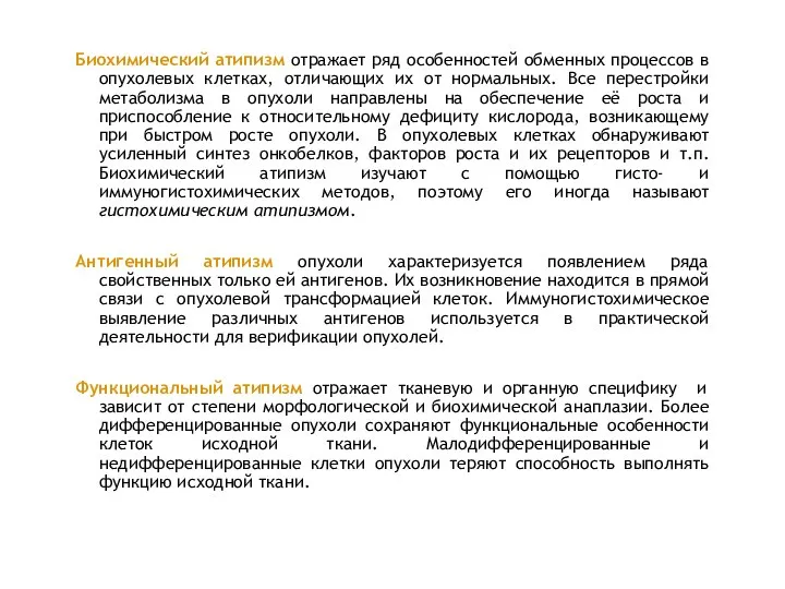 Биохимический атипизм отражает ряд особенностей обменных процессов в опухолевых клетках, отличающих