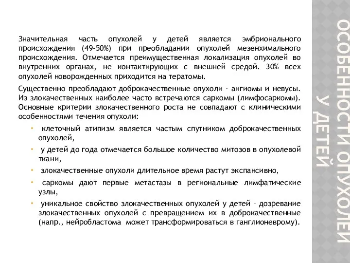 ОСОБЕННОСТИ ОПУХОЛЕЙ У ДЕТЕЙ Значительная часть опухолей у детей является эмбрионального