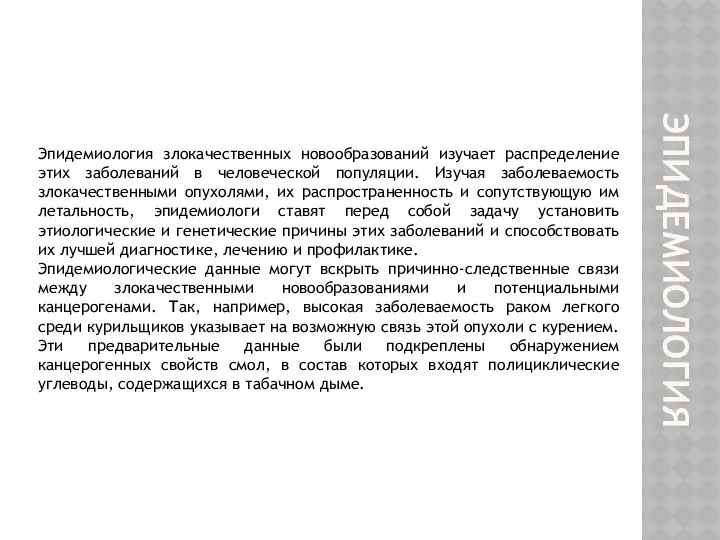 ЭПИДЕМИОЛОГИЯ Эпидемиология злокачественных новообразований изучает распределение этих заболеваний в человеческой популяции.