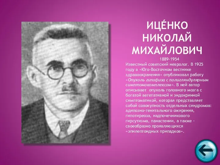 1889-1954 Известный советский невролог. В 1925 году в «Юго-Восточном вестнике здравоохранения»