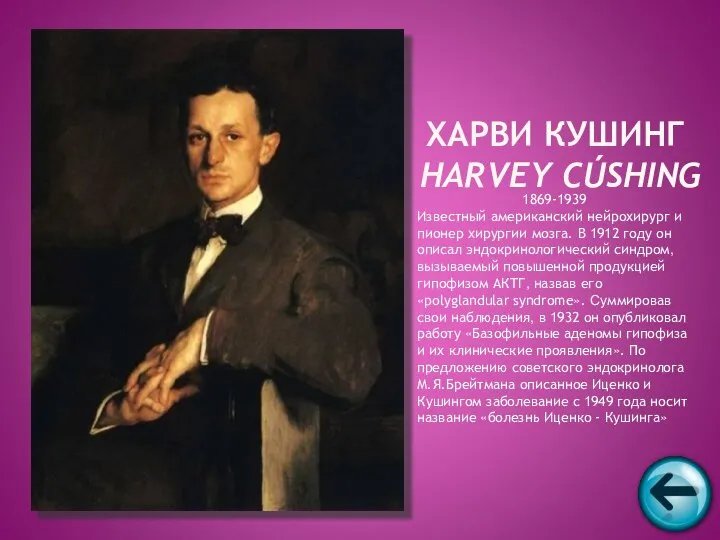 1869-1939 Известный американский нейрохирург и пионер хирургии мозга. В 1912 году