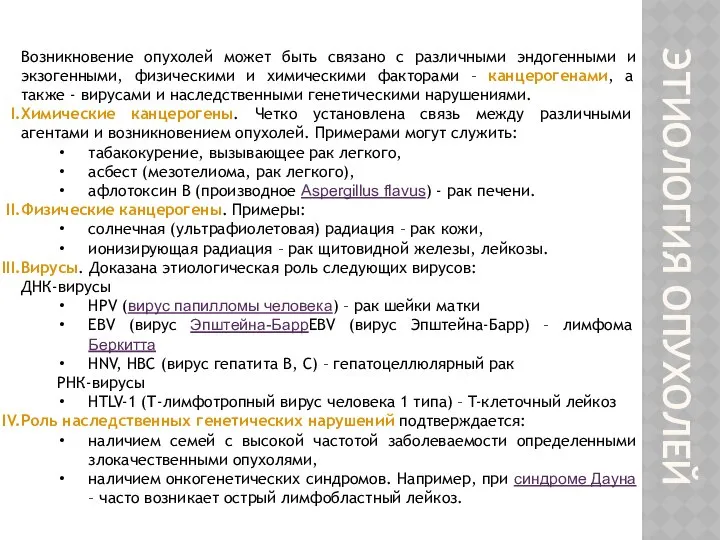 ЭТИОЛОГИЯ ОПУХОЛЕЙ Возникновение опухолей может быть связано с различными эндогенными и