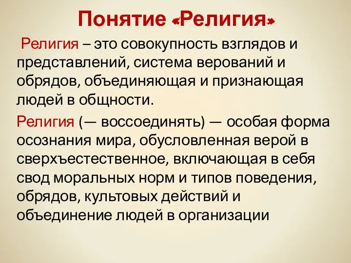 Понятие «Религия» Религия – это совокупность взглядов и представлений, система верований