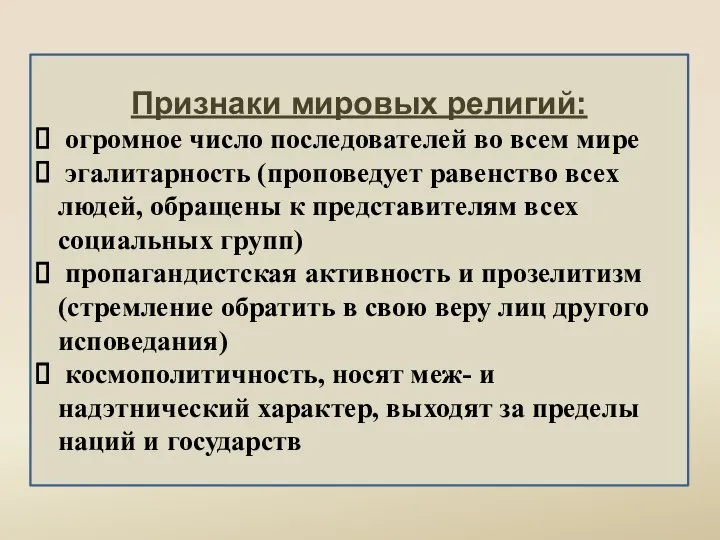 Признаки мировых религий: огромное число последователей во всем мире эгалитарность (проповедует