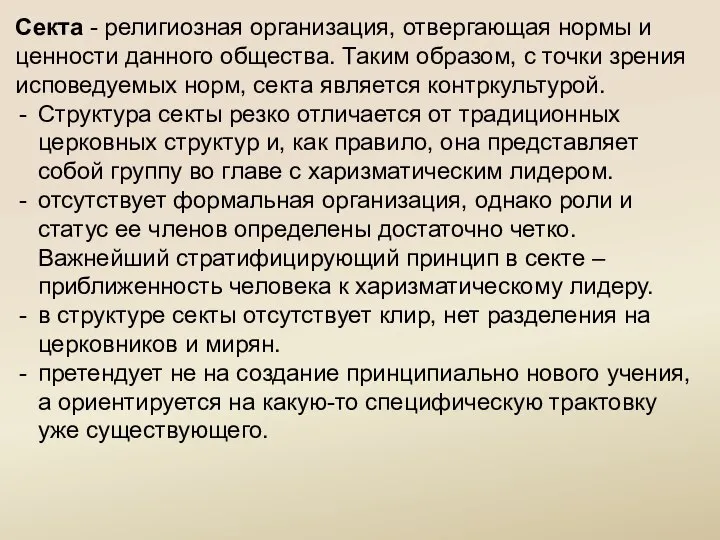 Секта - религиозная организация, отвергающая нормы и ценности данного общества. Таким