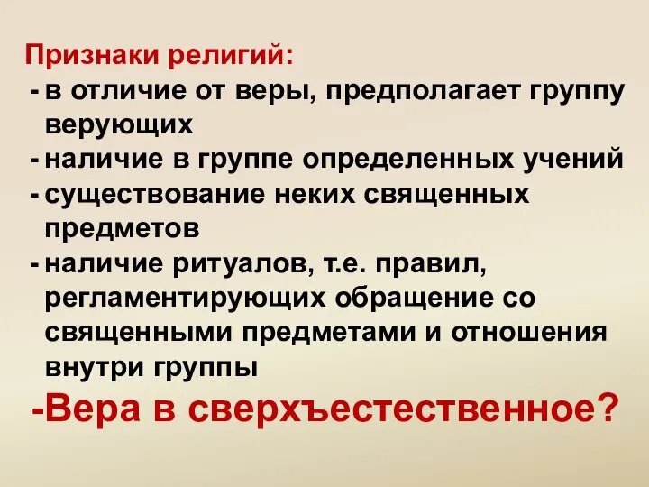 Признаки религий: в отличие от веры, предполагает группу верующих наличие в