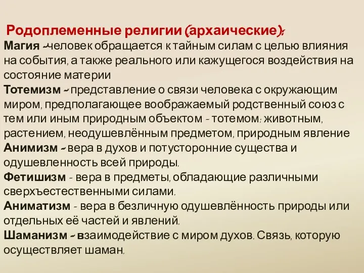 Родоплеменные религии (архаические): Магия —человек обращается к тайным силам с целью