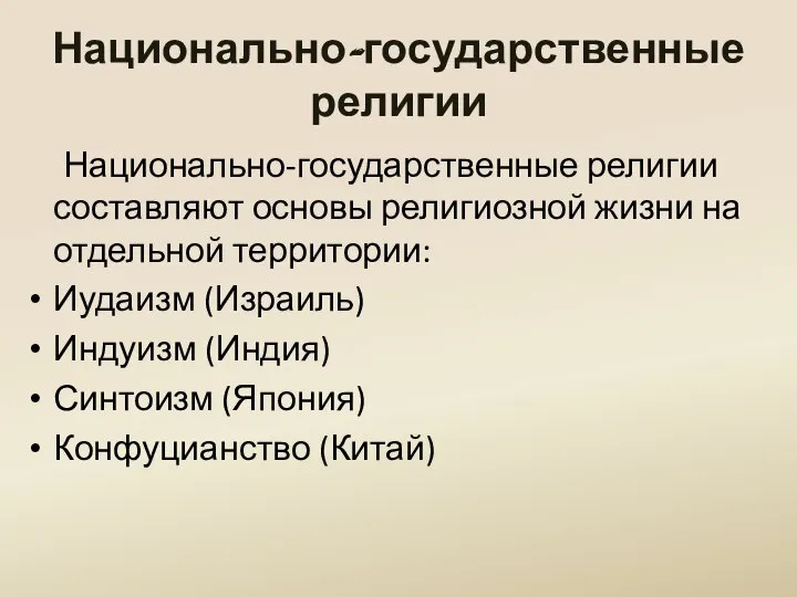 Национально-государственные религии Национально-государственные религии составляют основы религиозной жизни на отдельной территории: