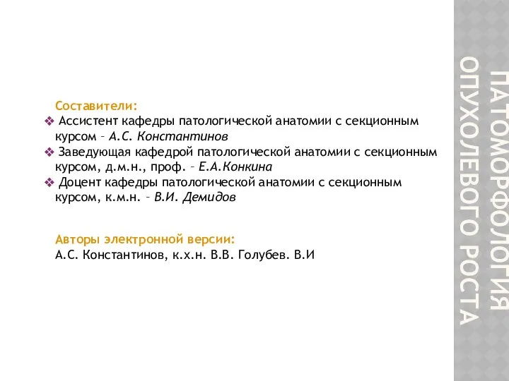 ПАТОМОРФОЛОГИЯ ОПУХОЛЕВОГО РОСТА Составители: Ассистент кафедры патологической анатомии с секционным курсом