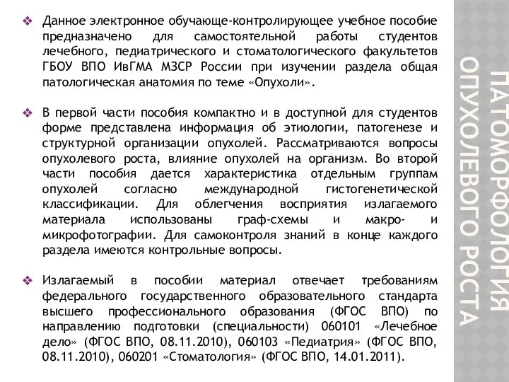 ПАТОМОРФОЛОГИЯ ОПУХОЛЕВОГО РОСТА Данное электронное обучающе-контролирующее учебное пособие предназначено для самостоятельной