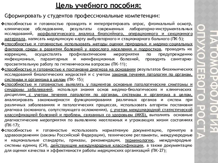 ПАТОМОРФОЛОГИЯ ОПУХОЛЕВОГО РОСТА Цель учебного пособия: Сформировать у студентов профессиональные компетенции: