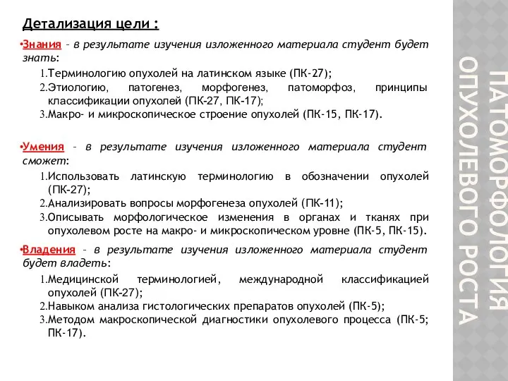 ПАТОМОРФОЛОГИЯ ОПУХОЛЕВОГО РОСТА Детализация цели : Знания – в результате изучения