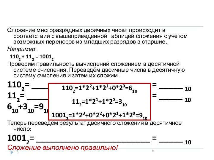 Сложение многоразрядных двоичных чисел происходит в соответствии с вышеприведённой таблицей сложения