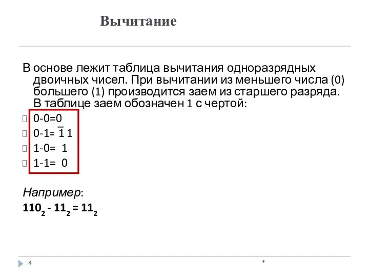 В основе лежит таблица вычитания одноразрядных двоичных чисел. При вычитании из