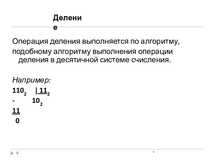 Операция деления выполняется по алгоритму, подобному алгоритму выполнения операции деления в