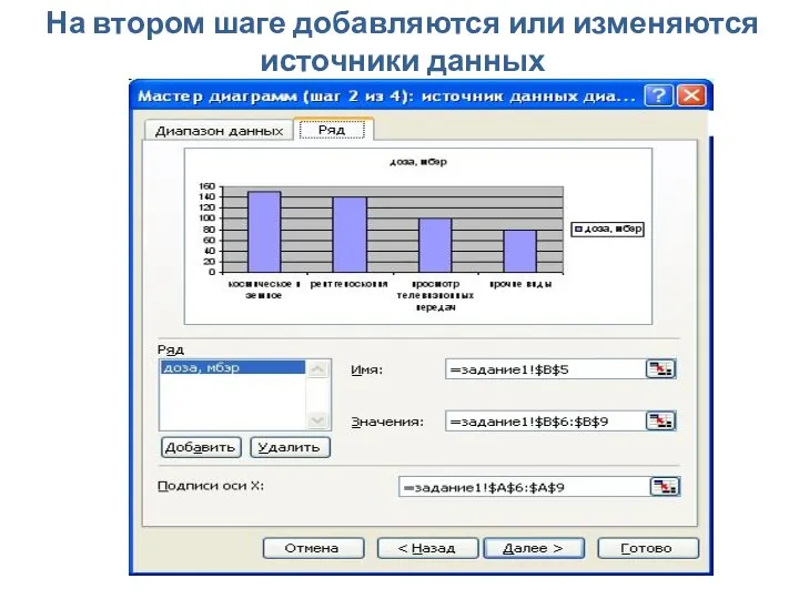 На втором шаге добавляются или изменяются источники данных