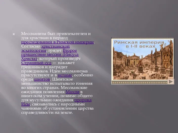 Мессианизм был привлекателен и для христиан в период преследований в Римской