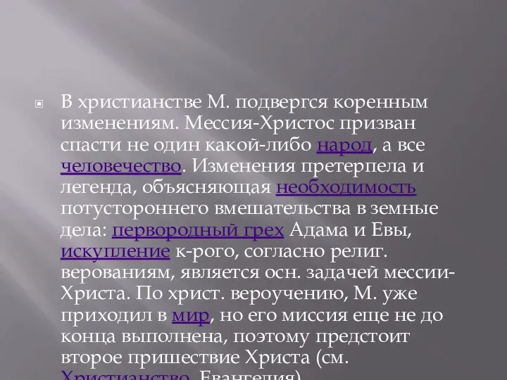 В христианстве М. подвергся коренным изменениям. Мессия-Христос призван спасти не один