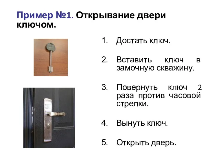 Пример №1. Открывание двери ключом. Достать ключ. Вставить ключ в замочную