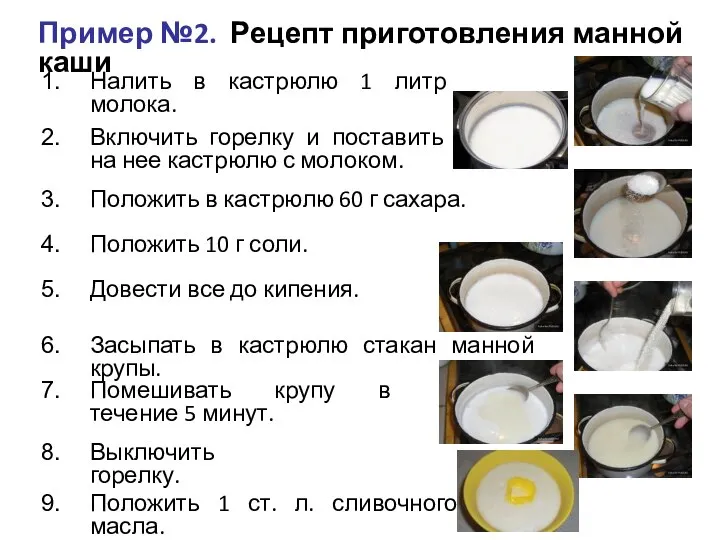 Пример №2. Рецепт приготовления манной каши Налить в кастрюлю 1 литр