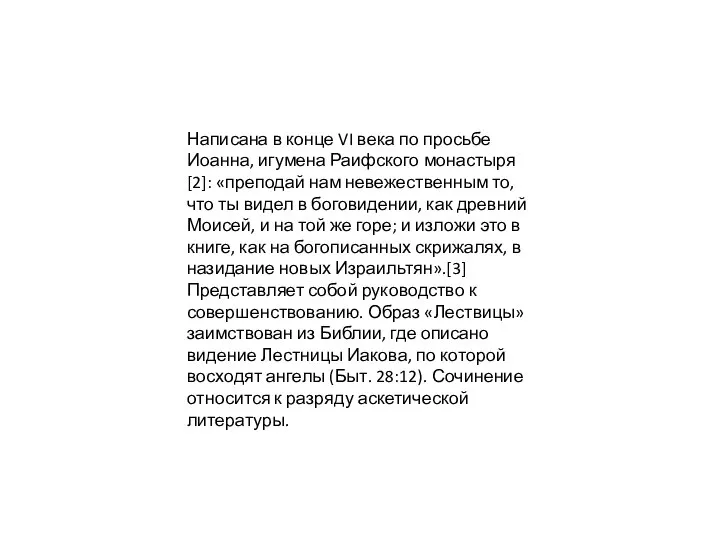 Написана в конце VI века по просьбе Иоанна, игумена Раифского монастыря[2]: