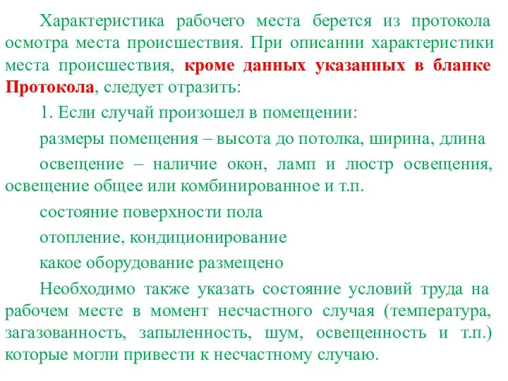 Характеристика рабочего места берется из протокола осмотра места происшествия. При описании