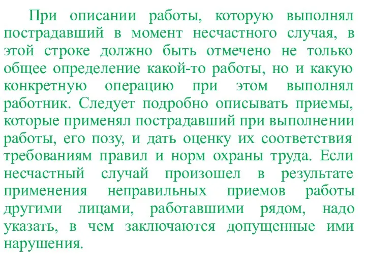 При описании работы, которую выполнял пострадавший в момент несчастного случая, в