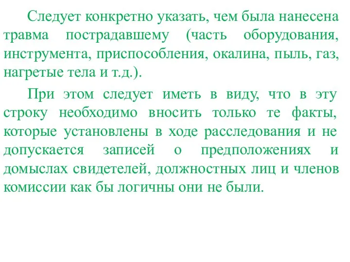 Следует конкретно указать, чем была нанесена травма пострадавшему (часть оборудования, инструмента,