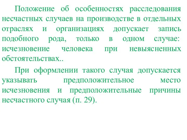 Положение об особенностях расследования несчастных случаев на производстве в отдельных отраслях