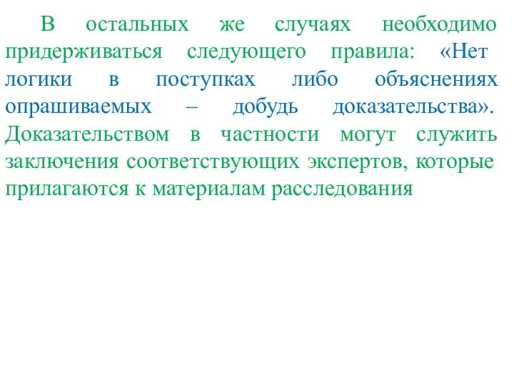 В остальных же случаях необходимо придерживаться следующего правила: «Нет логики в