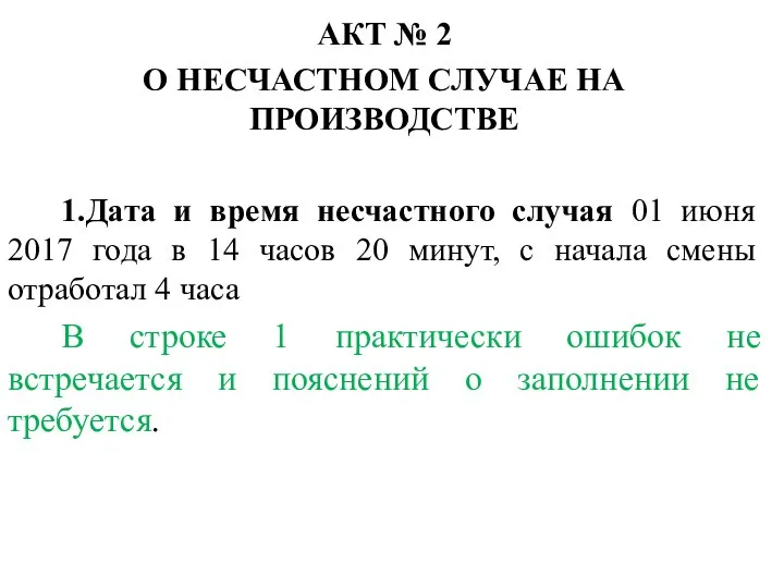 АКТ № 2 О НЕСЧАСТНОМ СЛУЧАЕ НА ПРОИЗВОДСТВЕ 1. Дата и