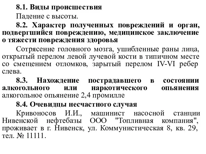 8.1. Виды происшествия Падение с высоты. 8.2. Характер полученных повреждений и