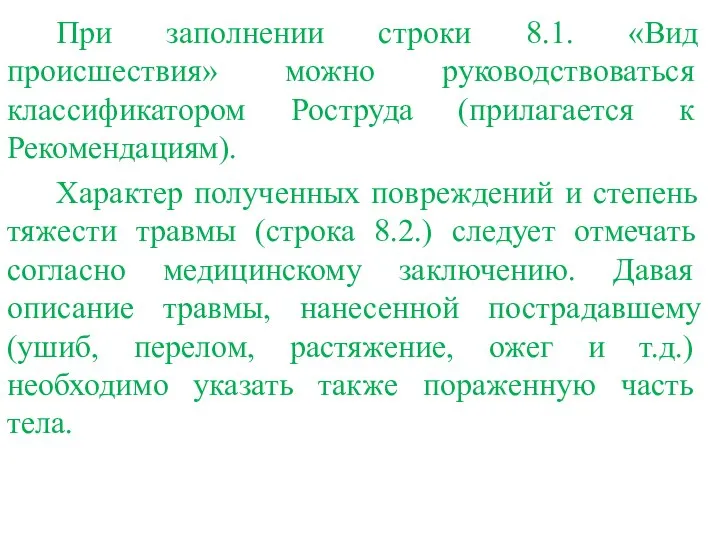 При заполнении строки 8.1. «Вид происшествия» можно руководствоваться классификатором Роструда (прилагается