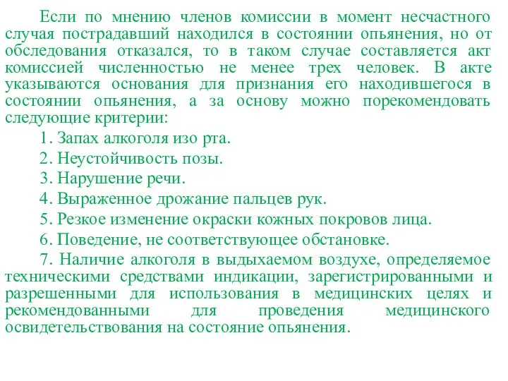 Если по мнению членов комиссии в момент несчастного случая пострадавший находился